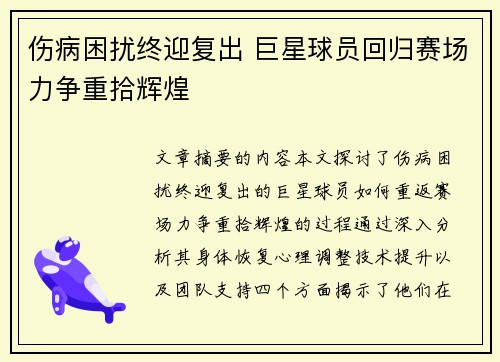伤病困扰终迎复出 巨星球员回归赛场力争重拾辉煌