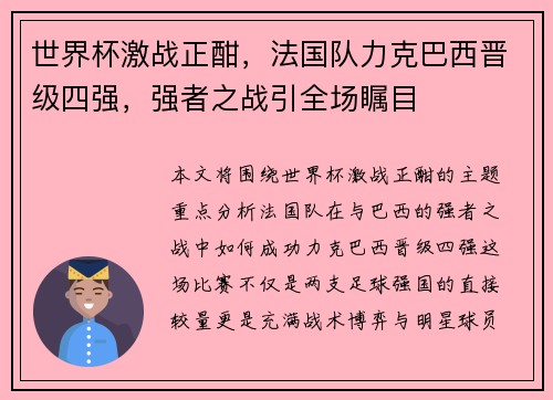 世界杯激战正酣，法国队力克巴西晋级四强，强者之战引全场瞩目