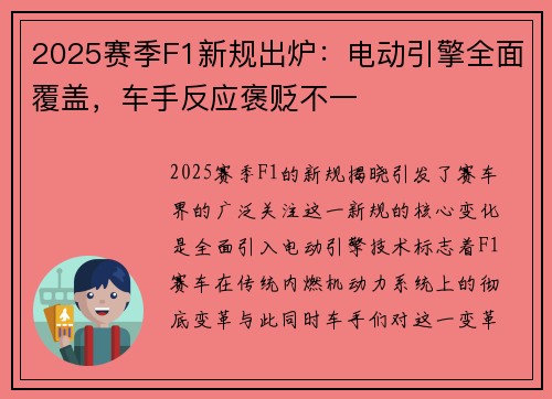 2025赛季F1新规出炉：电动引擎全面覆盖，车手反应褒贬不一