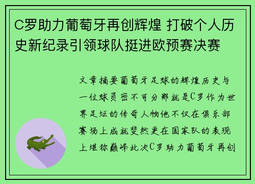 C罗助力葡萄牙再创辉煌 打破个人历史新纪录引领球队挺进欧预赛决赛