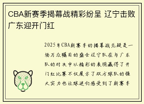 CBA新赛季揭幕战精彩纷呈 辽宁击败广东迎开门红