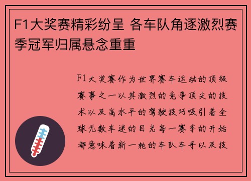 F1大奖赛精彩纷呈 各车队角逐激烈赛季冠军归属悬念重重