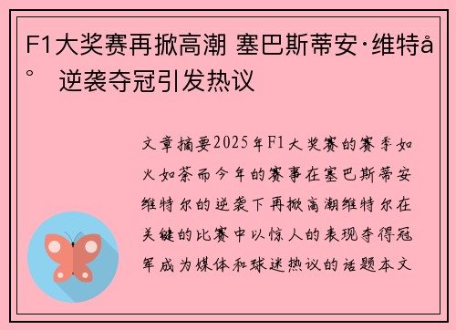 F1大奖赛再掀高潮 塞巴斯蒂安·维特尔逆袭夺冠引发热议