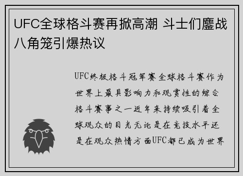 UFC全球格斗赛再掀高潮 斗士们鏖战八角笼引爆热议