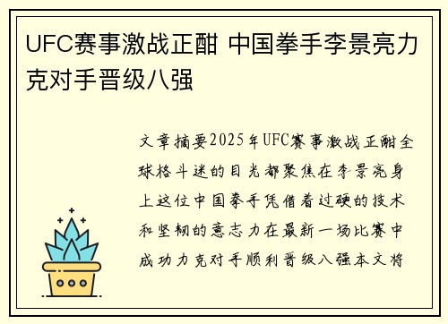 UFC赛事激战正酣 中国拳手李景亮力克对手晋级八强