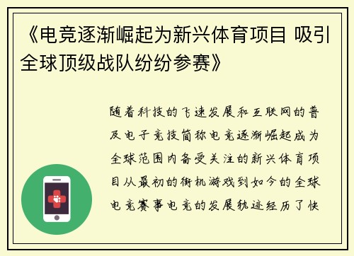《电竞逐渐崛起为新兴体育项目 吸引全球顶级战队纷纷参赛》