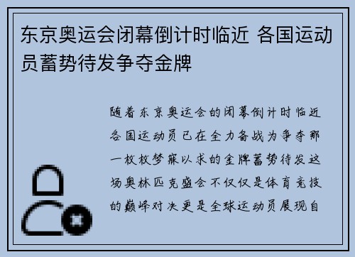 东京奥运会闭幕倒计时临近 各国运动员蓄势待发争夺金牌