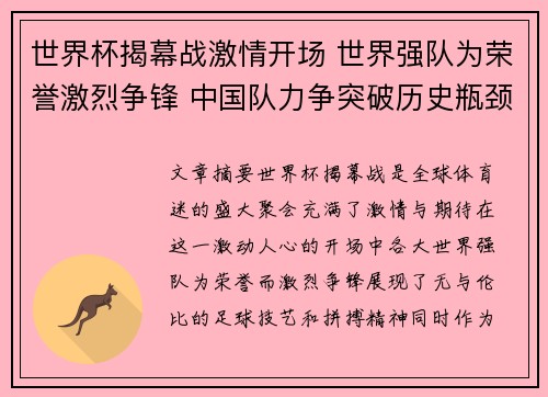 世界杯揭幕战激情开场 世界强队为荣誉激烈争锋 中国队力争突破历史瓶颈