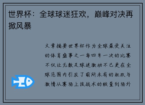 世界杯：全球球迷狂欢，巅峰对决再掀风暴