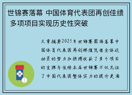 世锦赛落幕 中国体育代表团再创佳绩 多项项目实现历史性突破