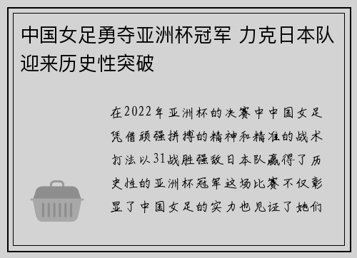 中国女足勇夺亚洲杯冠军 力克日本队迎来历史性突破