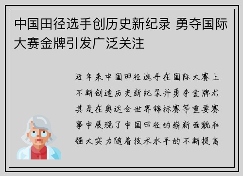 中国田径选手创历史新纪录 勇夺国际大赛金牌引发广泛关注