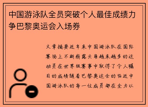 中国游泳队全员突破个人最佳成绩力争巴黎奥运会入场券