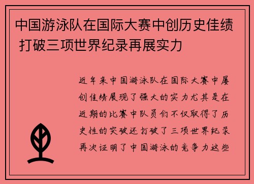 中国游泳队在国际大赛中创历史佳绩 打破三项世界纪录再展实力