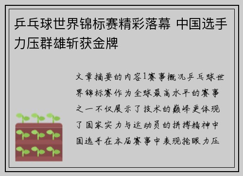 乒乓球世界锦标赛精彩落幕 中国选手力压群雄斩获金牌