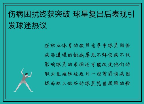 伤病困扰终获突破 球星复出后表现引发球迷热议