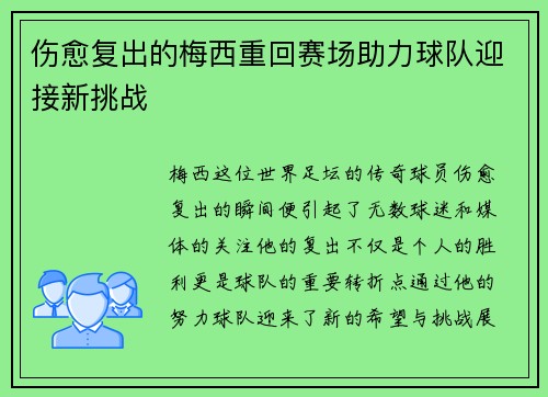 伤愈复出的梅西重回赛场助力球队迎接新挑战