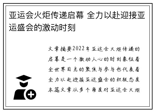 亚运会火炬传递启幕 全力以赴迎接亚运盛会的激动时刻