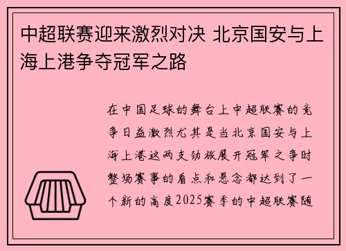 中超联赛迎来激烈对决 北京国安与上海上港争夺冠军之路