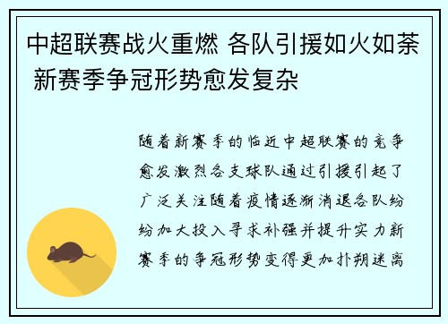 中超联赛战火重燃 各队引援如火如荼 新赛季争冠形势愈发复杂