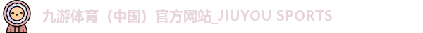 九游体育